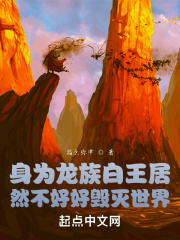 身为龙族白王居然不好好毁灭世界